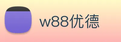 w88优德 logo